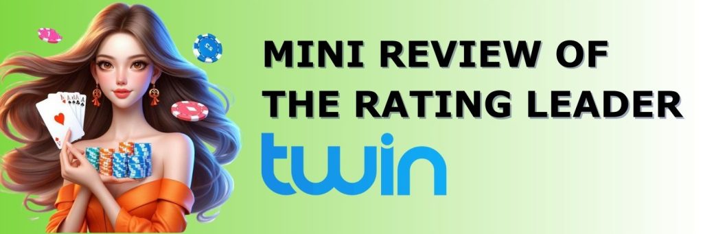 Mini review of the rating leader Twin casino